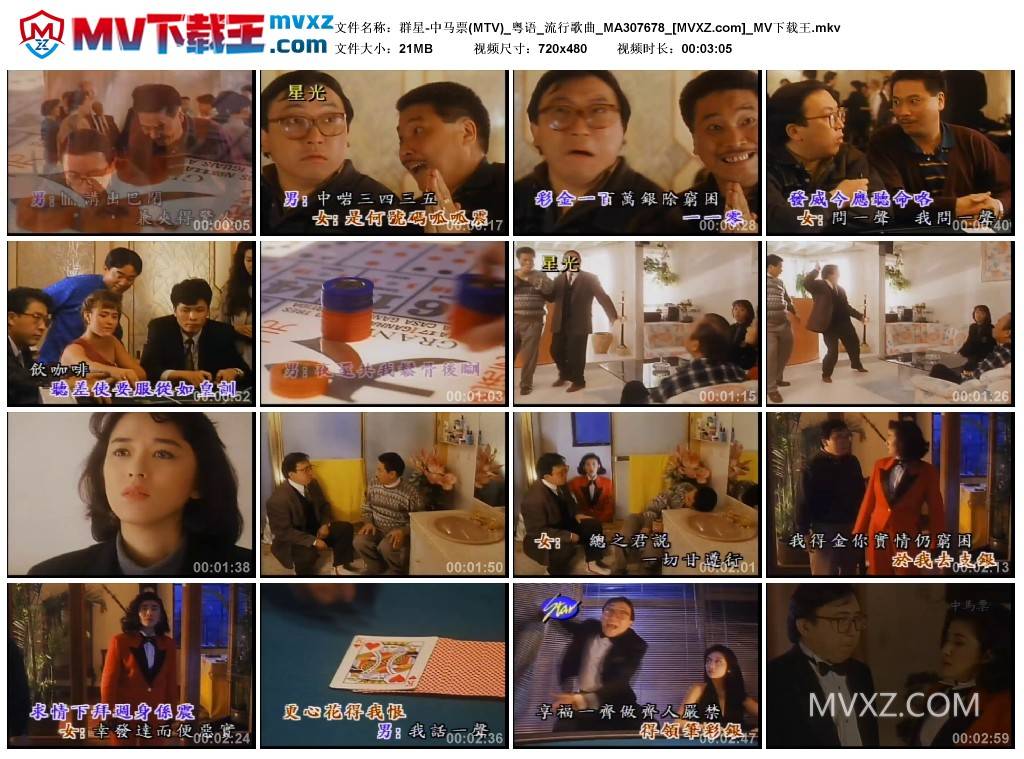 群星-中马票(MTV)_粤语_流行歌曲_MA307678